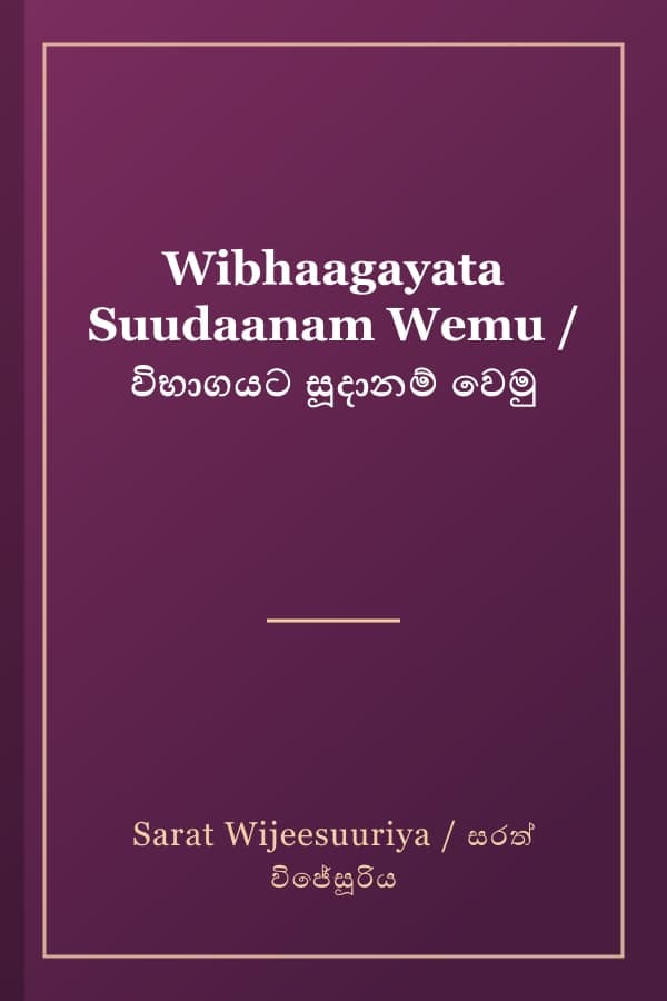 Wibhaagayata Suudaanam Wemu / විභාගයට සූදානම් වෙමු