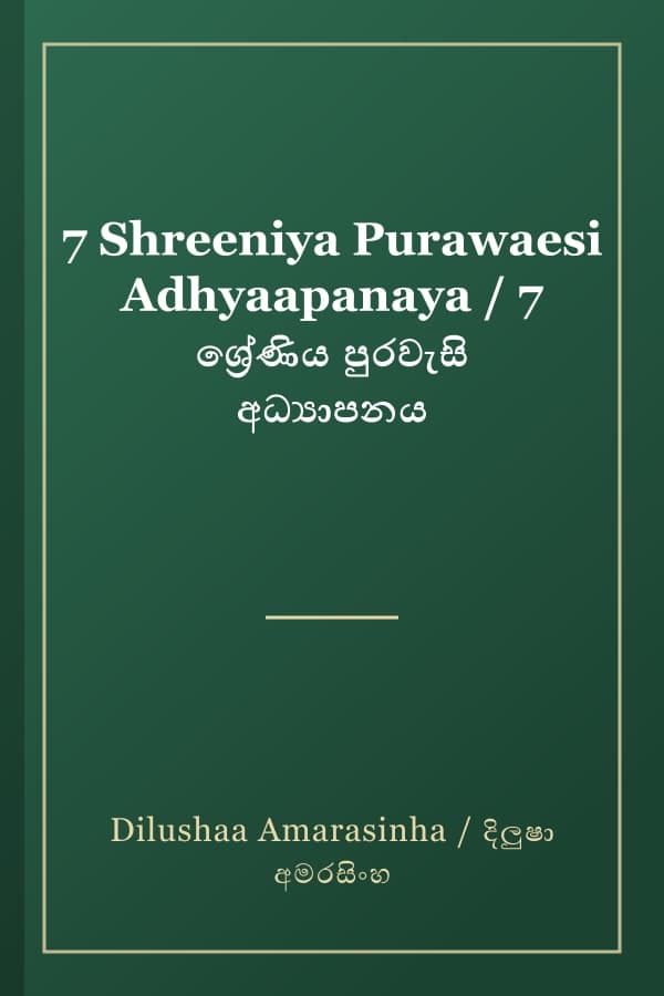 7 Shreeniya Purawaesi Adhyaapanaya / 7 ශ්‍රේණිය පුරවැසි අධ්‍යාපනය