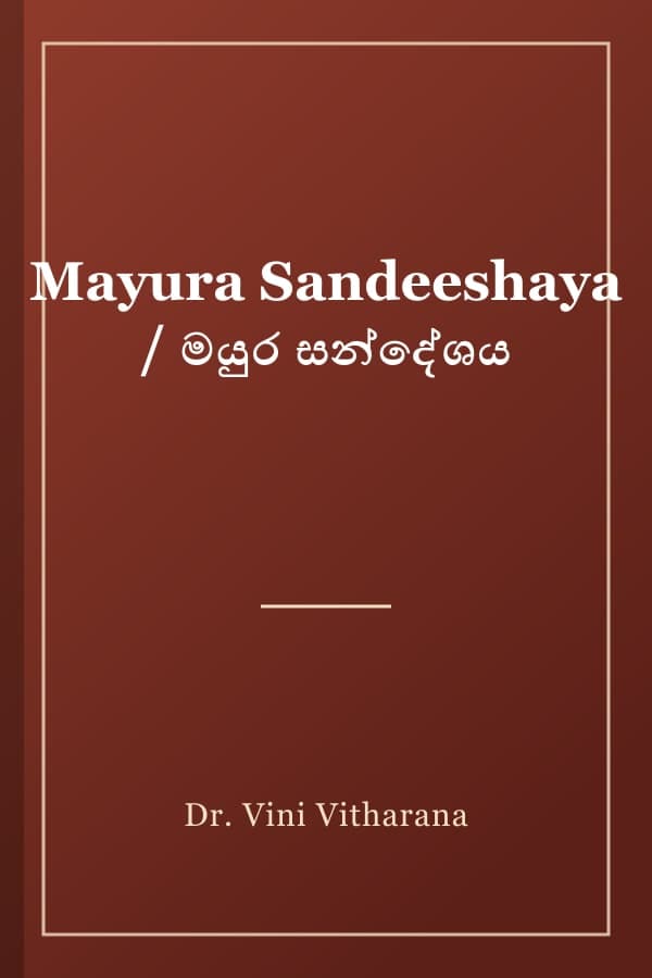 Mayura Sandeeshaya / මයුර සන්දේශය