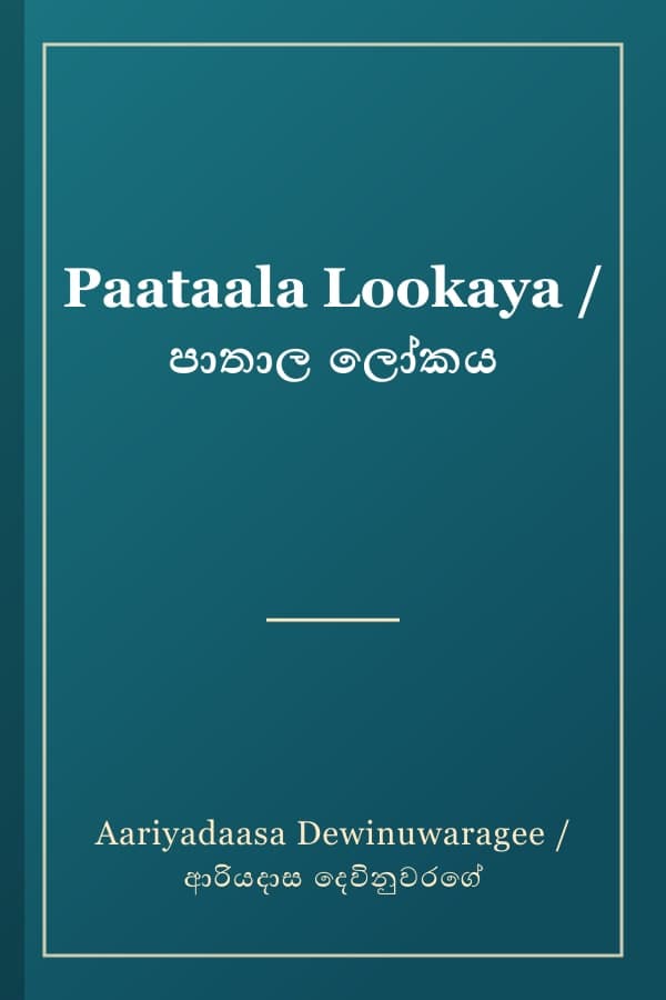 Paataala Lookaya / පාතාල ලෝකය