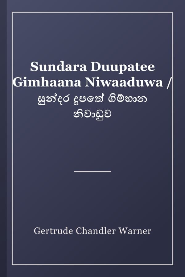 Sundara Duupatee Gimhaana Niwaaduwa / සුන්දර දූපතේ ගිම්හාන නිවාඩුව