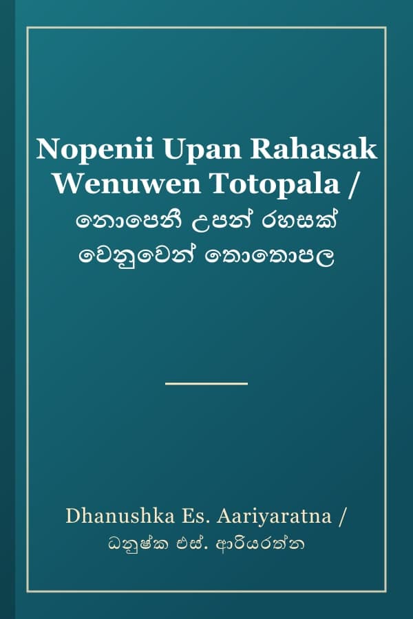 Nopenii Upan Rahasak Wenuwen Totopala / නොපෙනී උපන් රහසක් වෙනුවෙන් තොතොපල