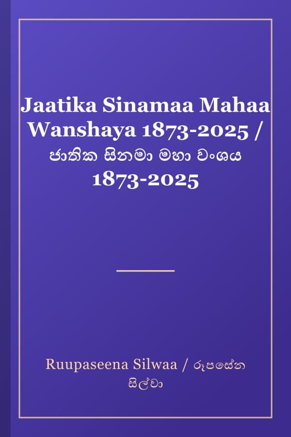 Jaatika Sinamaa Mahaa Wanshaya 1873-2025 / ජාතික සිනමා මහා වංශය 1873-2025