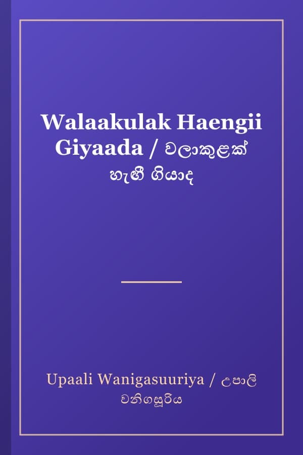 Walaakulak Haengii Giyaada / වලාකුළක් හැඟී ගියාද