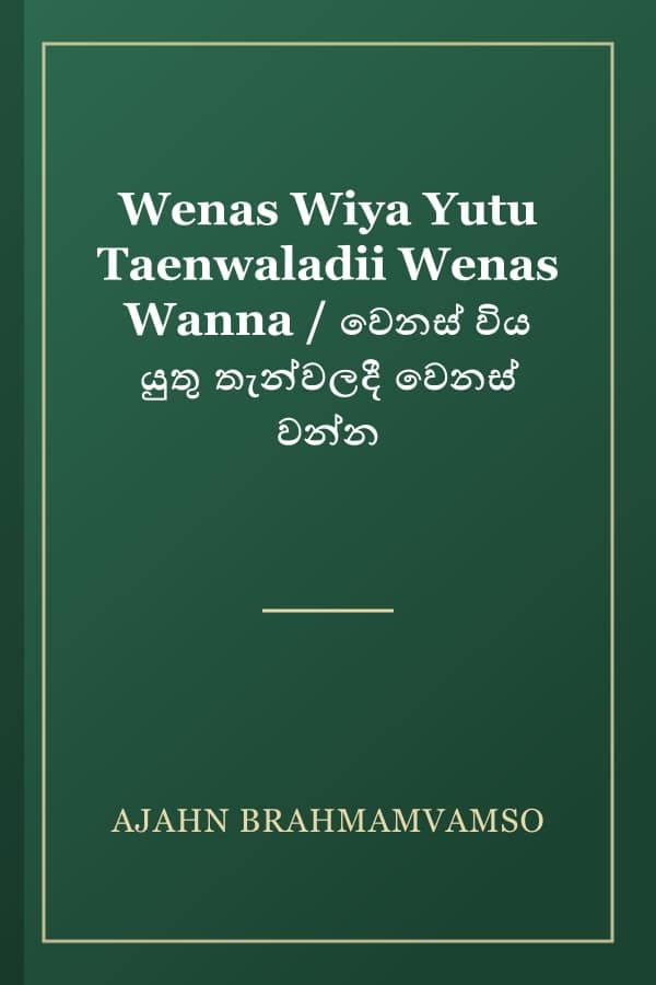 Wenas Wiya Yutu Taenwaladii Wenas Wanna / වෙනස් විය යුතු තැන්වලදී වෙනස් වන්න