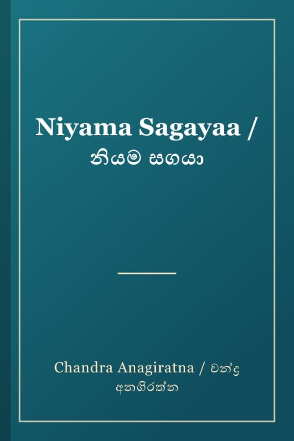 Niyama Sagayaa / නියම සගයා