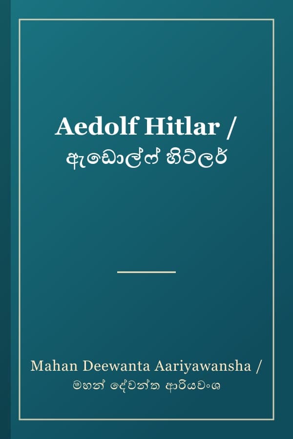 Aedolf Hitlar / ඇඩොල්ෆ් හිට්ලර්