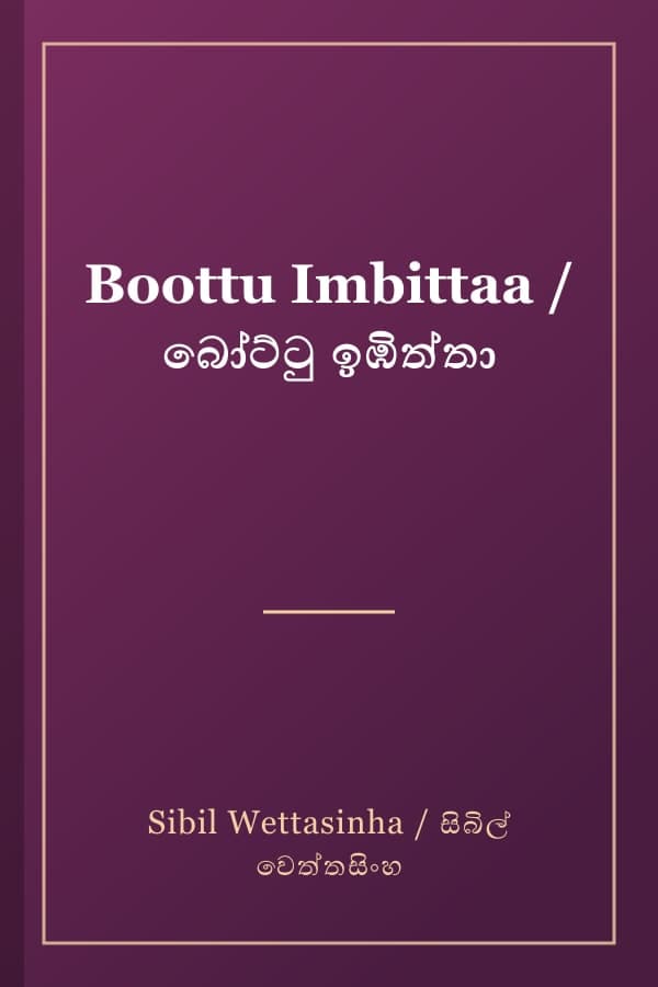 Boottu Imbittaa / බෝට්ටු ඉඹිත්තා
