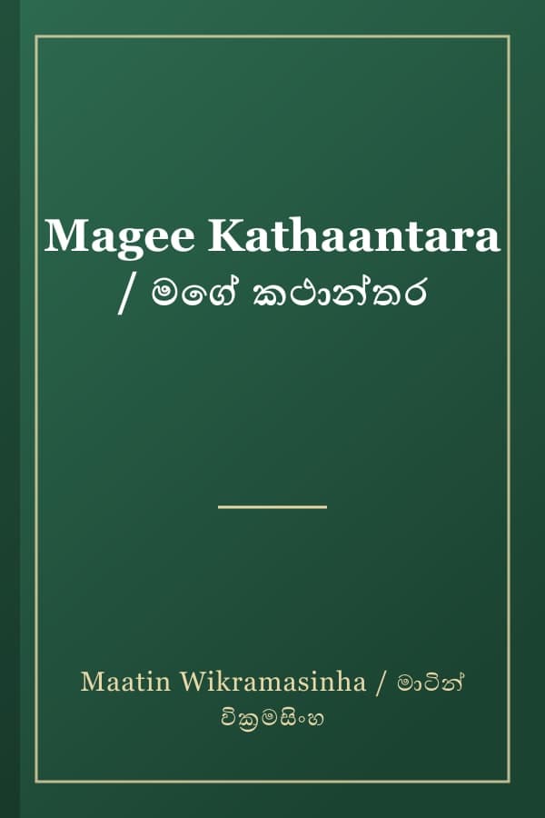 Magee Kathaantara / මගේ කථාන්තර