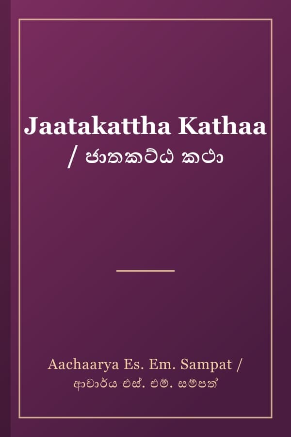 Jaatakattha Kathaa / ජාතකට්ඨ කථා