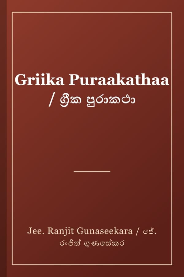 Griika Puraakathaa / ග්රීක පුරාකථා