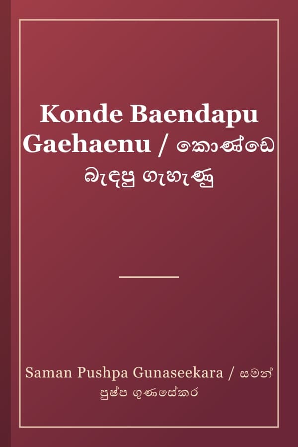 Konde Baendapu Gaehaenu / කොණ්ඩෙ බැඳපු ගැහැණු