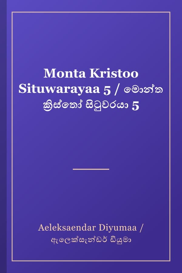 Monta Kristoo Situwarayaa 5 / මොන්ත ක්‍රිස්තෝ සිටුවරයා 5
