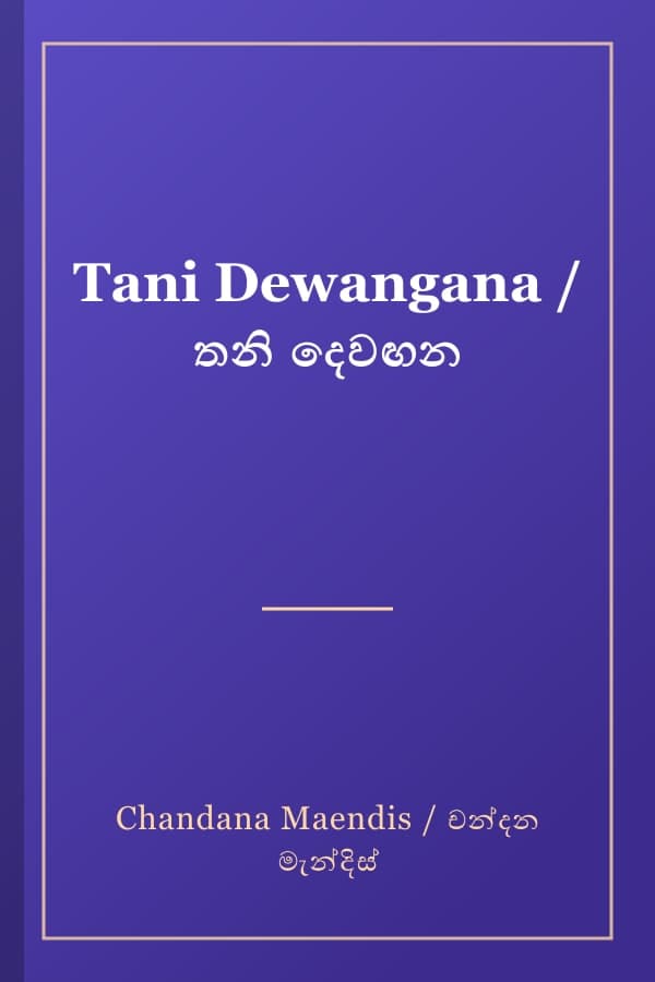 Tani Dewangana / තනි දෙවඟන
