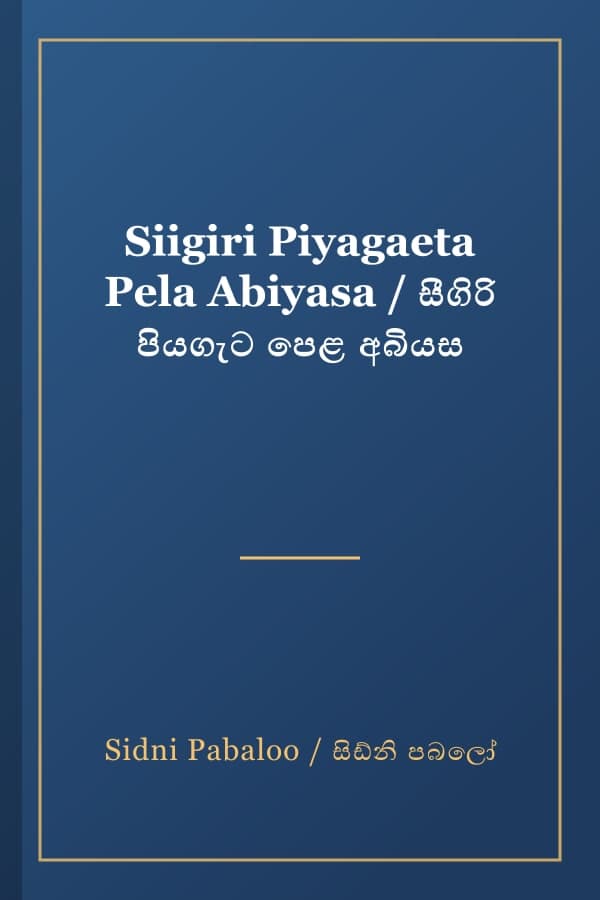 Siigiri Piyagaeta Pela Abiyasa / සීගිරි පියගැට පෙළ අබියස