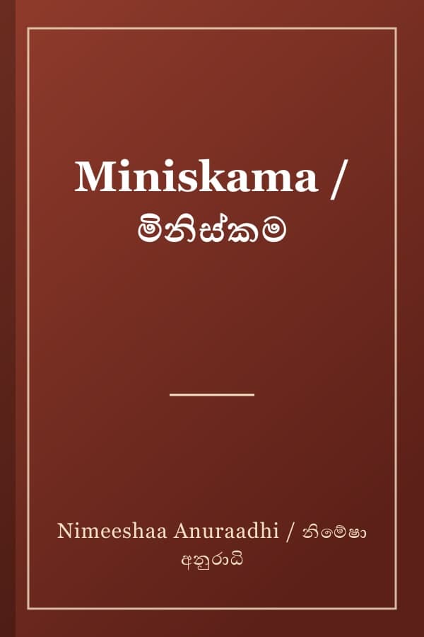 Miniskama / මිනිස්කම