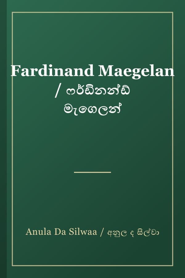 Fardinand Maegelan / ෆර්ඩිනන්ඩ් මැගෙලන්