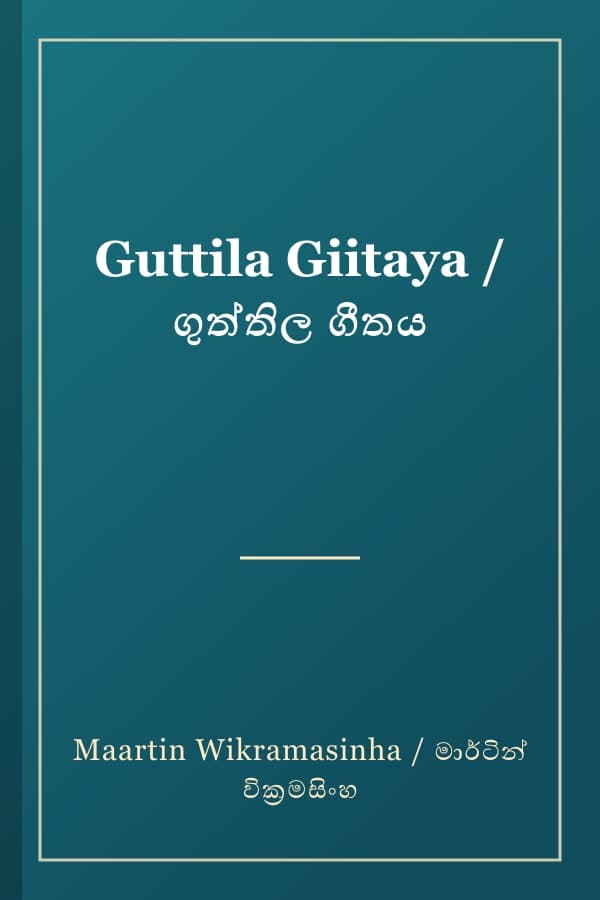 Guttila Giitaya / ගුත්තිල ගීතය