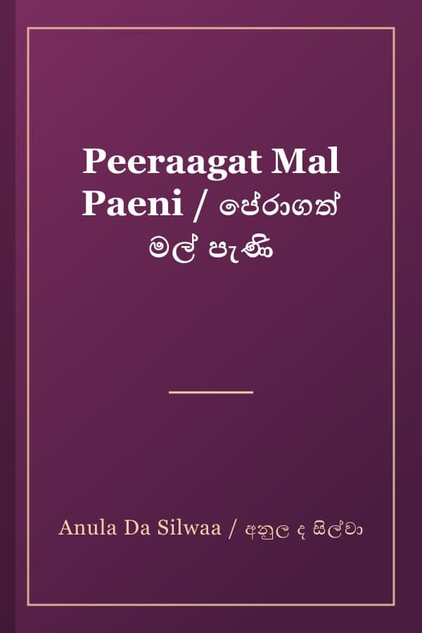 Peeraagat Mal Paeni / පේරාගත් මල් පැණි