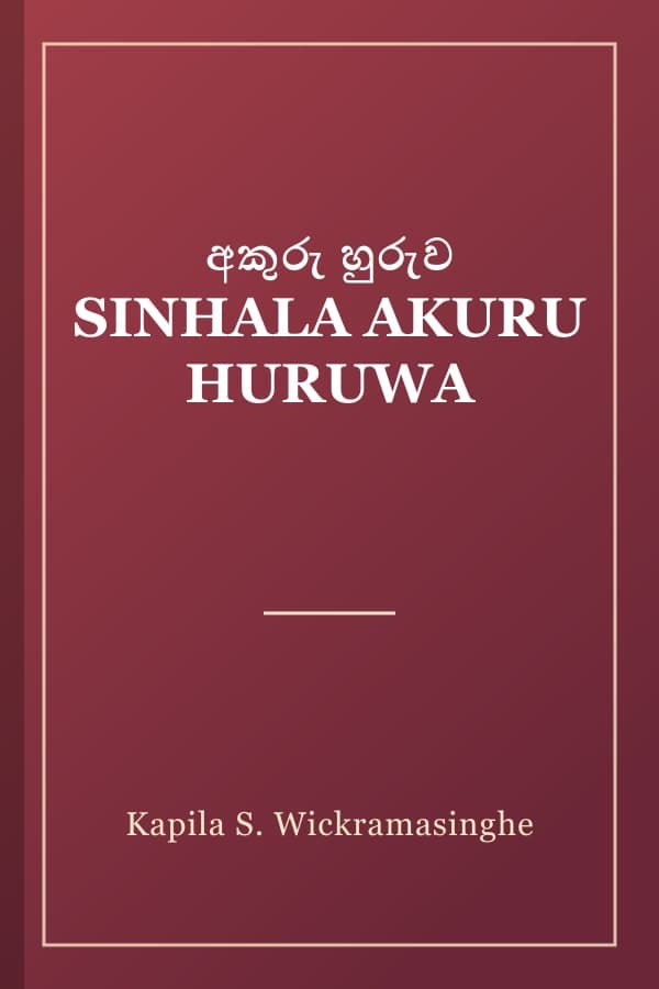 අකුරු හුරුව SINHALA AKURU HURUWA