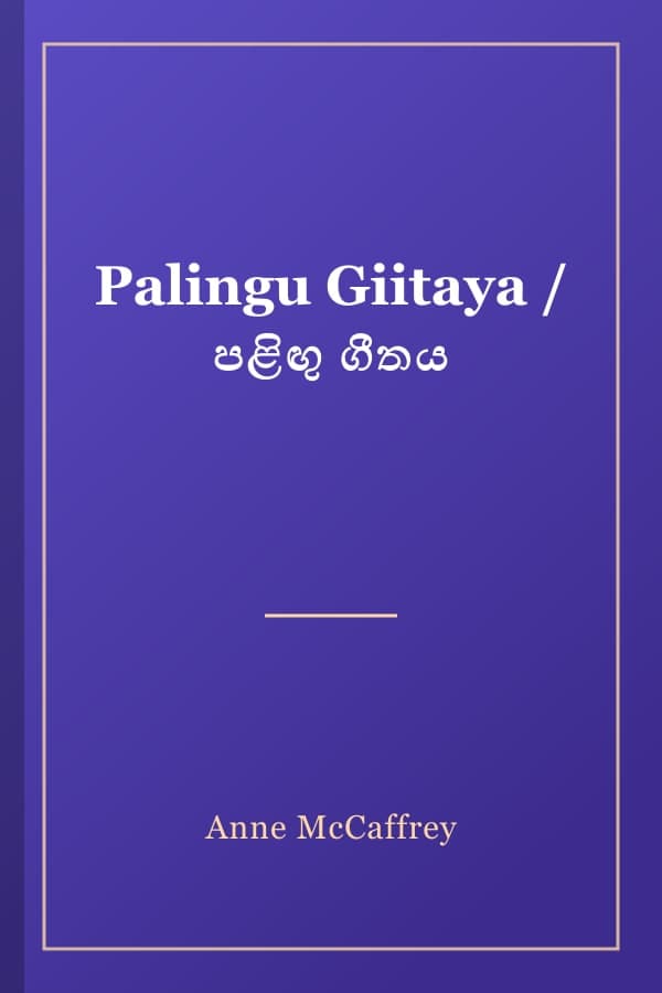 Palingu Giitaya / පළිඟු ගීතය