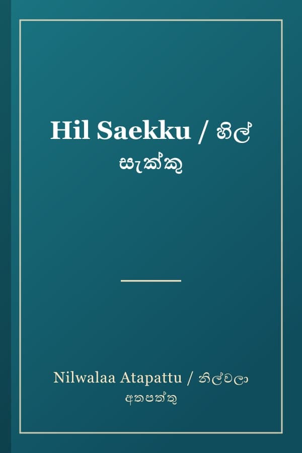 Hil Saekku / හිල් සැක්කු
