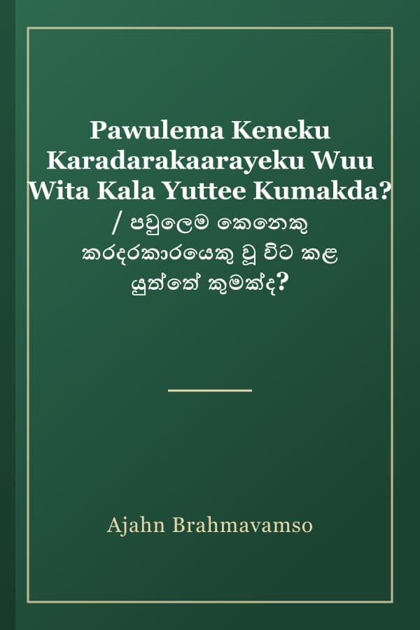 Pawulema Keneku Karadarakaarayeku Wuu Wita Kala Yuttee Kumakda? / පවුලෙම කෙනෙකු කරදරකාරයෙකු වූ විට කළ යුත්තේ කුමක්ද?