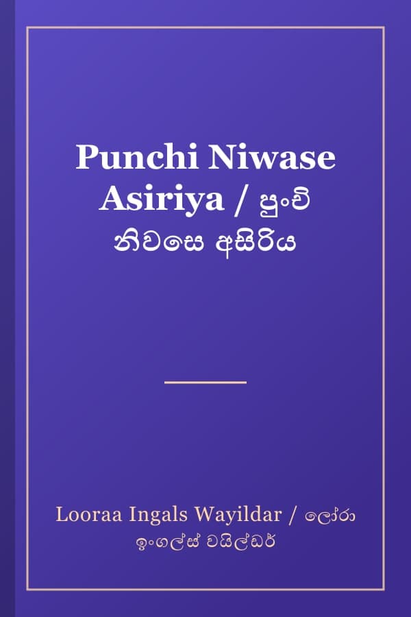 Punchi Niwase Asiriya / පුංචි නිවසෙ අසිරිය