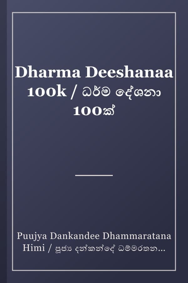 Dharma Deeshanaa 100k / ධර්ම දේශනා 100ක්