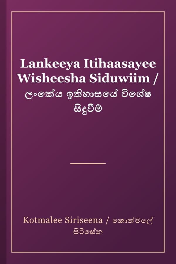 Lankeeya Itihaasayee Wisheesha Siduwiim / ලංකේය ඉතිහාසයේ විශේෂ සිදුවීම්