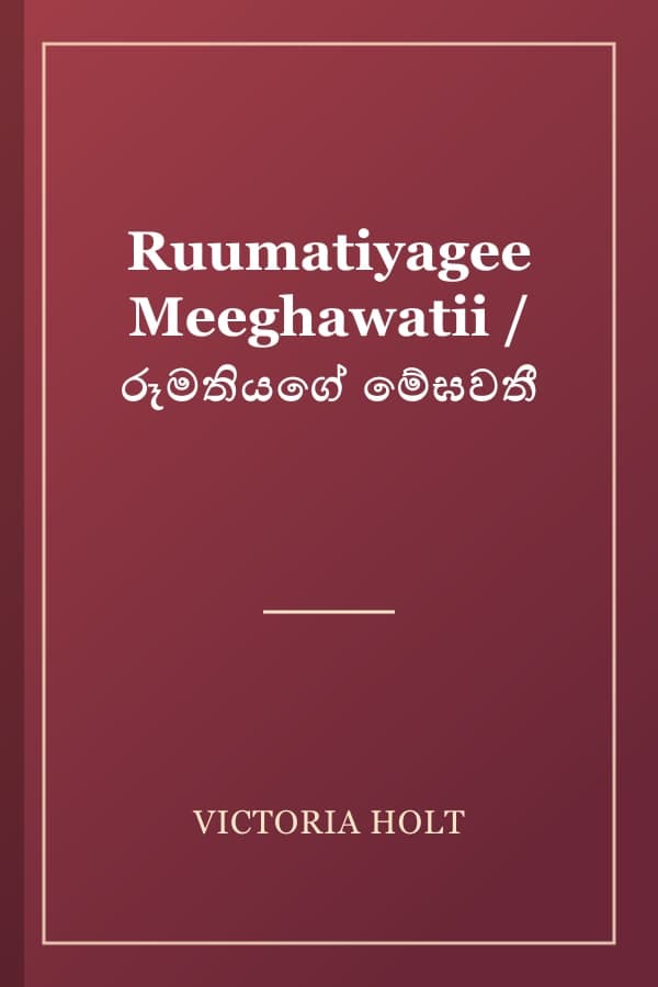 Ruumatiyagee Meeghawatii / රූමතියගේ මේඝවතී