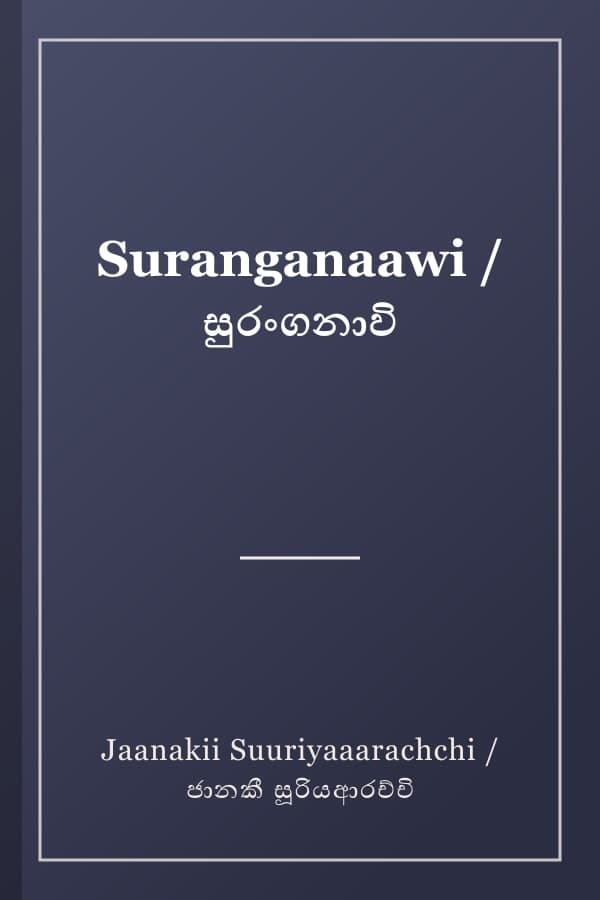 Suranganaawi / සුරංගනාවි
