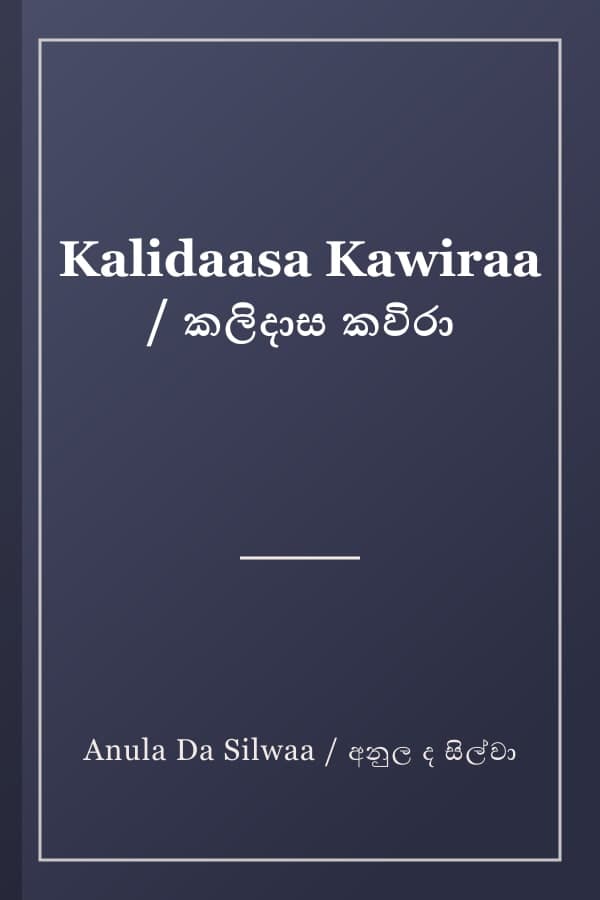 Kalidaasa Kawiraa / කලිදාස කවිරා