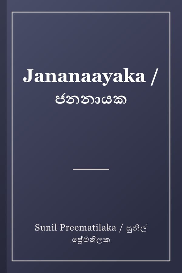 Jananaayaka / ජනනායක