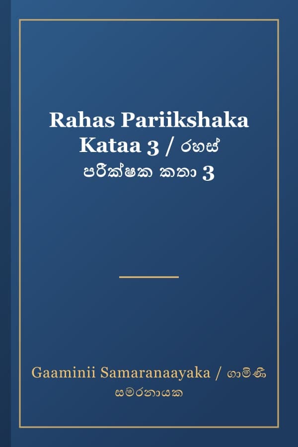 Rahas Pariikshaka Kataa 3 / රහස් පරීක්ෂක කතා 3