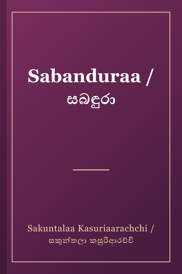 Sabanduraa / සබඳුරා