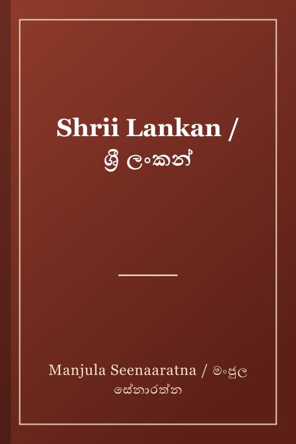 Shrii Lankan / ශ්රී ලංකන්