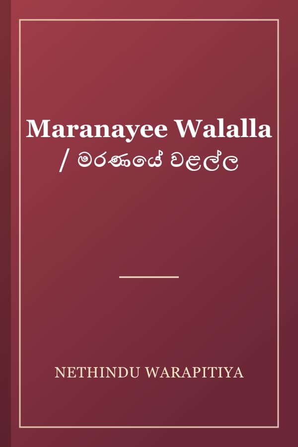 Maranayee Walalla / මරණයේ වළල්ල