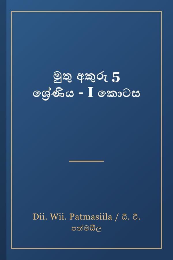 මුතු අකුරු 5 ශ්‍රේණිය - I කොටස