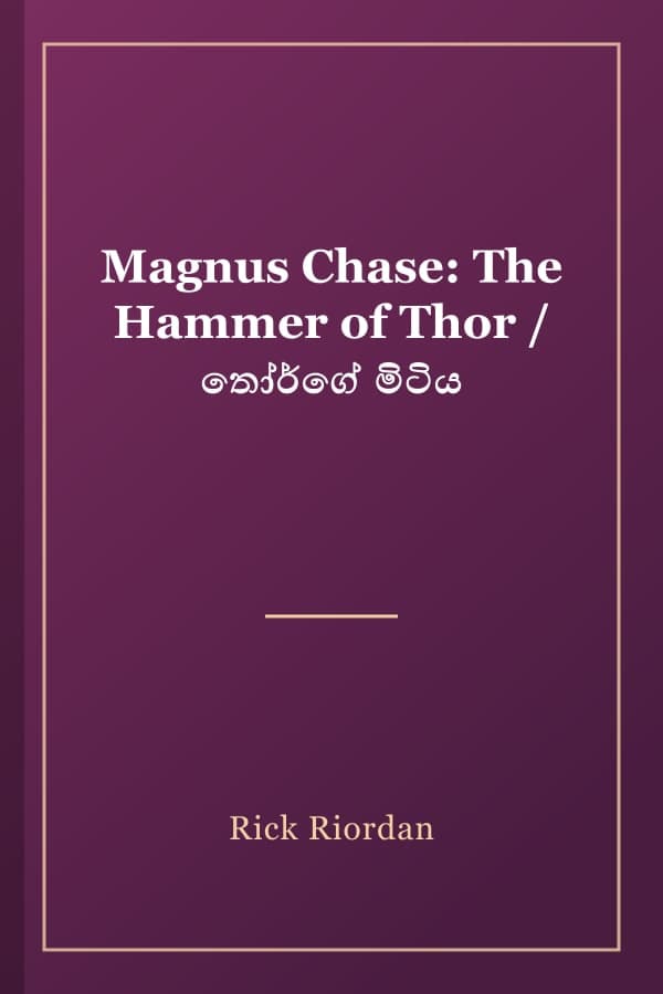 Magnus Chase: The Hammer of Thor / තෝර්ගේ මිටිය