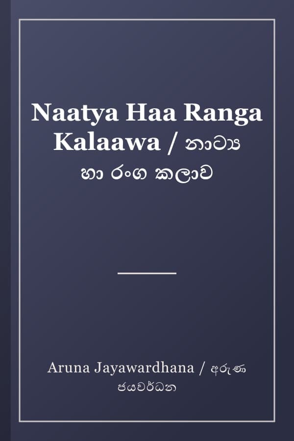 Naatya Haa Ranga Kalaawa / නාට්‍ය හා රංග කලාව