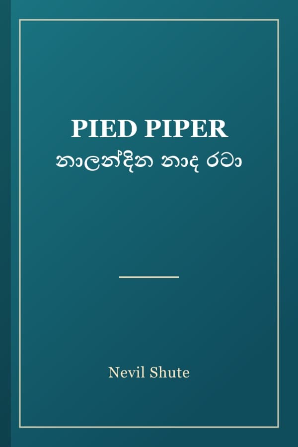 PIED PIPER නාලන්දින නාද රටා