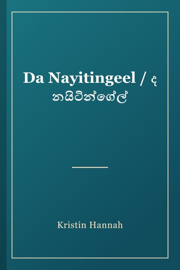 Da Nayitingeel / ද නයිටින්ගේල්