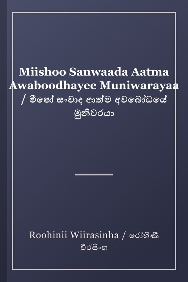 Miishoo Sanwaada Aatma Awaboodhayee Muniwarayaa / මීෂෝ සංවාද ආත්ම අවබෝධයේ මුනිවරයා