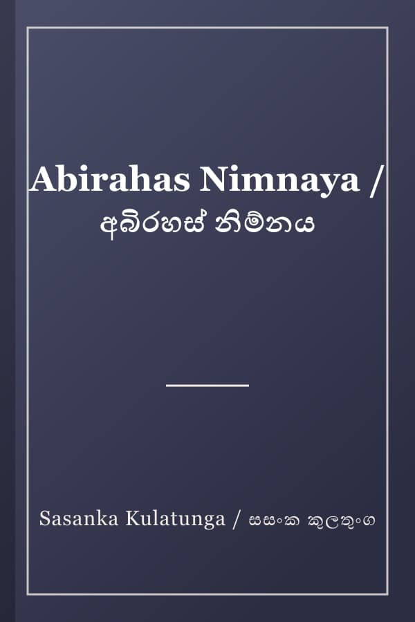Abirahas Nimnaya / අබිරහස් නිම්නය