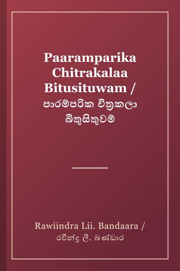 Paaramparika Chitrakalaa Bitusituwam / පාරම්පරික චිත්‍රකලා බිතුසිතුවම්