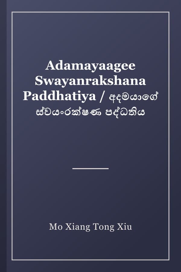 Adamayaagee Swayanrakshana Paddhatiya / අදමයාගේ ස්වයංරක්ෂණ පද්ධතිය