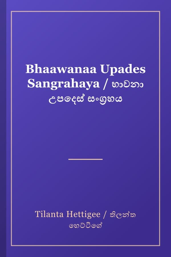 Bhaawanaa Upades Sangrahaya / භාවනා උපදෙස් සංග්‍රහය