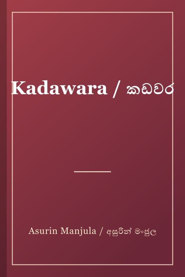 Kadawara / කඩවර