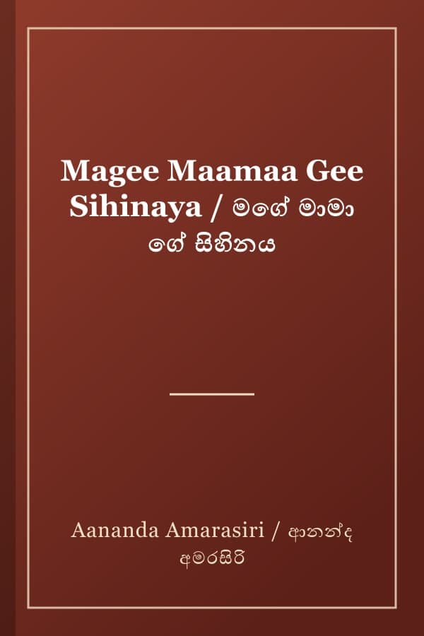Magee Maamaa Gee Sihinaya / මගේ මාමා ගේ සිහිනය
